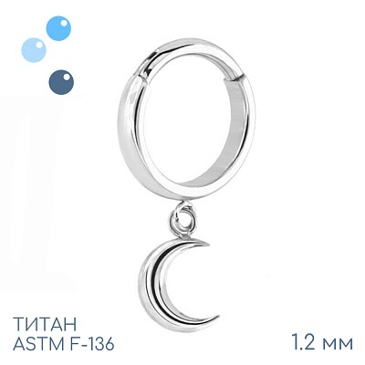 Кольцо-кликер с подвеской Luna 1.2 мм (16 G)